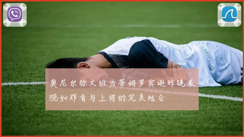 奥尼尔称文班为蒂姆罗宾逊昨晚表现如邓肯与上将的完美结合