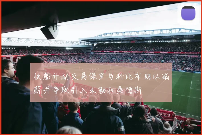 快船计划交易保罗与科比布朗以减薪并争取引入米勒和桑德斯
