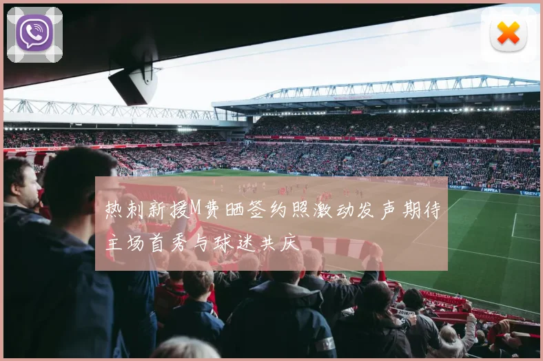 热刺新援M费晒签约照激动发声期待主场首秀与球迷共庆