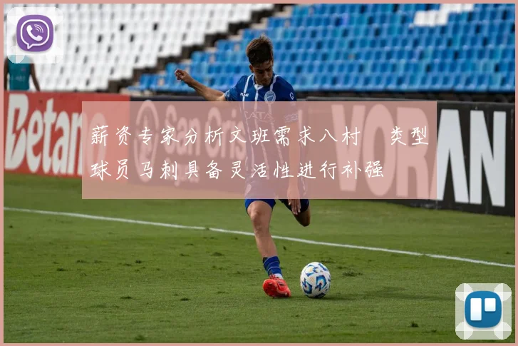 薪资专家分析文班需求八村塁类型球员马刺具备灵活性进行补强