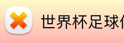 世界杯足球体彩官网 logo